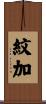 紋加 Scroll