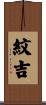 紋吉 Scroll
