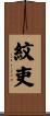 紋吏 Scroll