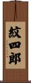 紋四郎 Scroll