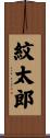 紋太郎 Scroll