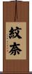 紋奈 Scroll