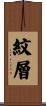 紋層 Scroll
