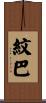 紋巴 Scroll