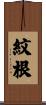 紋根 Scroll