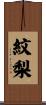 紋梨 Scroll