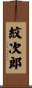 紋次郎 Scroll