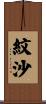 紋沙 Scroll