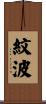 紋波 Scroll