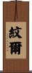 紋爾 Scroll
