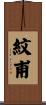 紋甫 Scroll