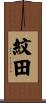 紋田 Scroll