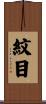 紋目 Scroll