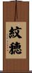 紋穂 Scroll