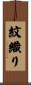 紋織り Scroll