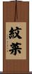 紋菜 Scroll