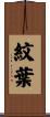 紋葉 Scroll