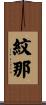 紋那 Scroll