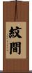 紋間 Scroll