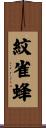 紋雀蜂 Scroll