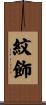 紋飾 Scroll