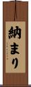 納まり Scroll