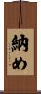 納め Scroll