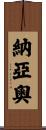 Nayao Scroll