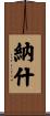 納什 Scroll