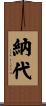 納代 Scroll