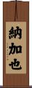 納加也 Scroll