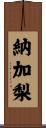 納加梨 Scroll