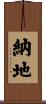 納地 Scroll