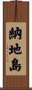 納地島 Scroll