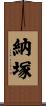 納塚 Scroll