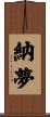 納夢 Scroll