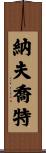Navjot Scroll
