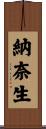 納奈生 Scroll