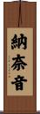 納奈音 Scroll