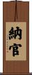 納官 Scroll