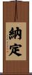 納定 Scroll