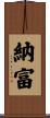 納富 Scroll