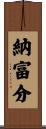 納富分 Scroll