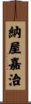 納屋嘉治 Scroll