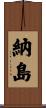納島 Scroll