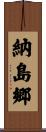 納島郷 Scroll