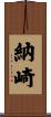 納崎 Scroll