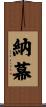納幕 Scroll