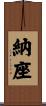 納座 Scroll