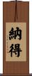 納得 Scroll